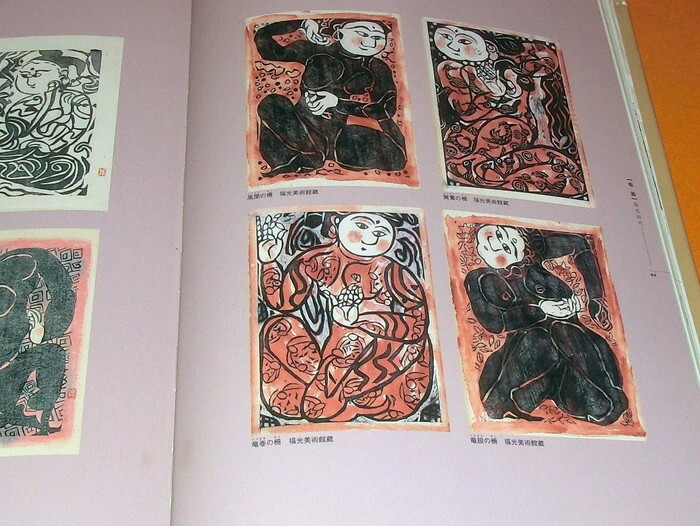 Shiko Munakata Works from Japan Japanese woodblock printmaker book  (0875)