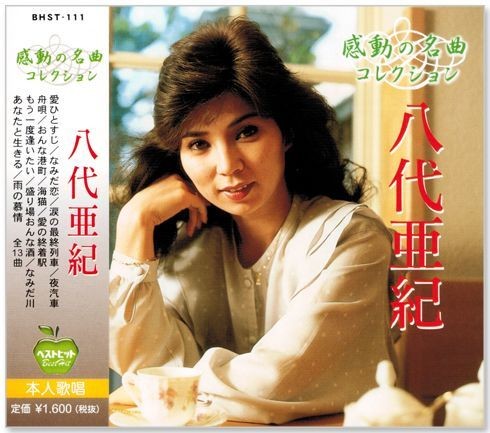 Aki Yashiro Inspiring Collection CD BHST-111 New Vocal, Japanese Songs, Lyrics