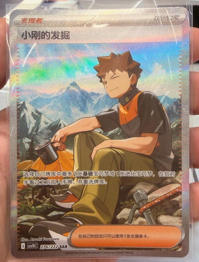 Pokemon CN Exclusive Glory of Team Rocket Brock's Scouting CSV10C-276/222 SAR NM
