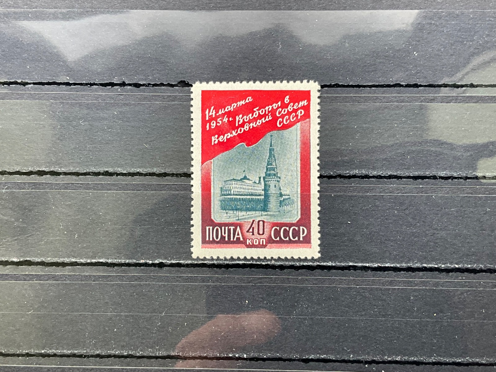1954 Russia stamps. 1954 Russia stamps.