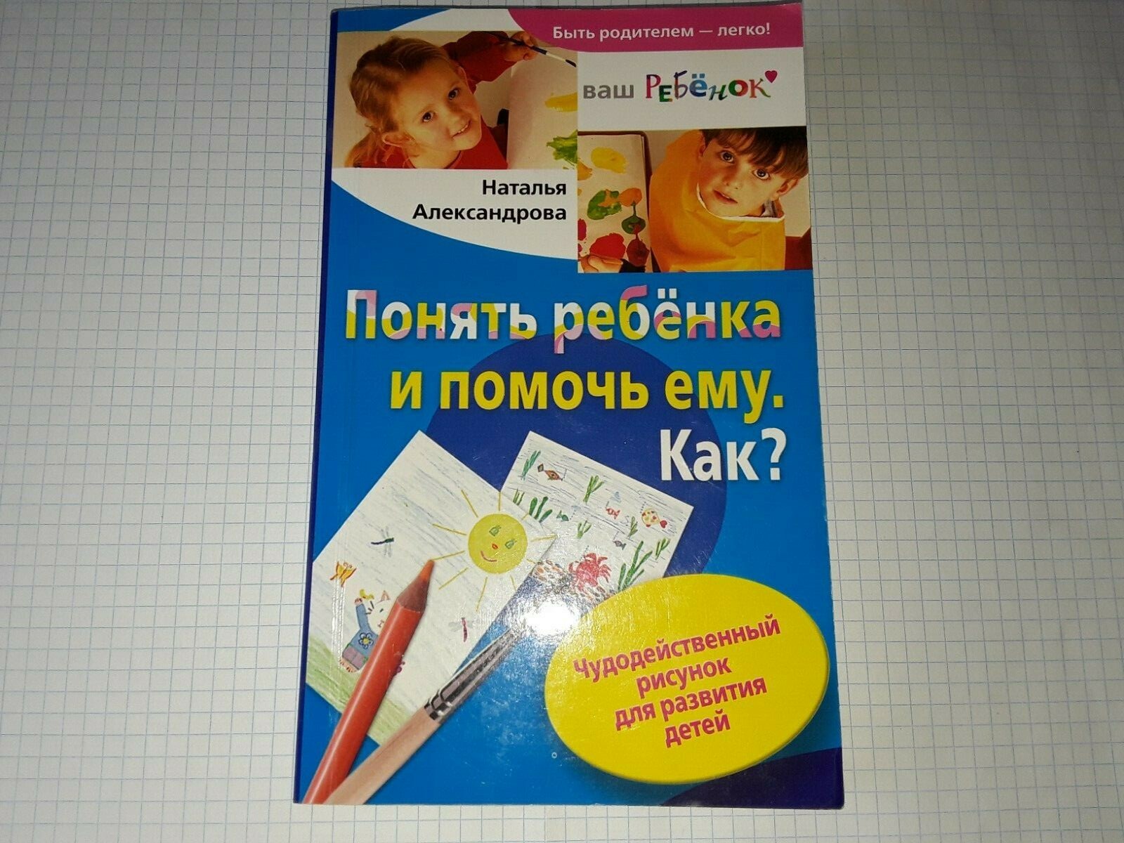 Russian Illustrated Book How to understand a child by drawing & help him Russian Illustrated Book How to understand a child by drawing & help him