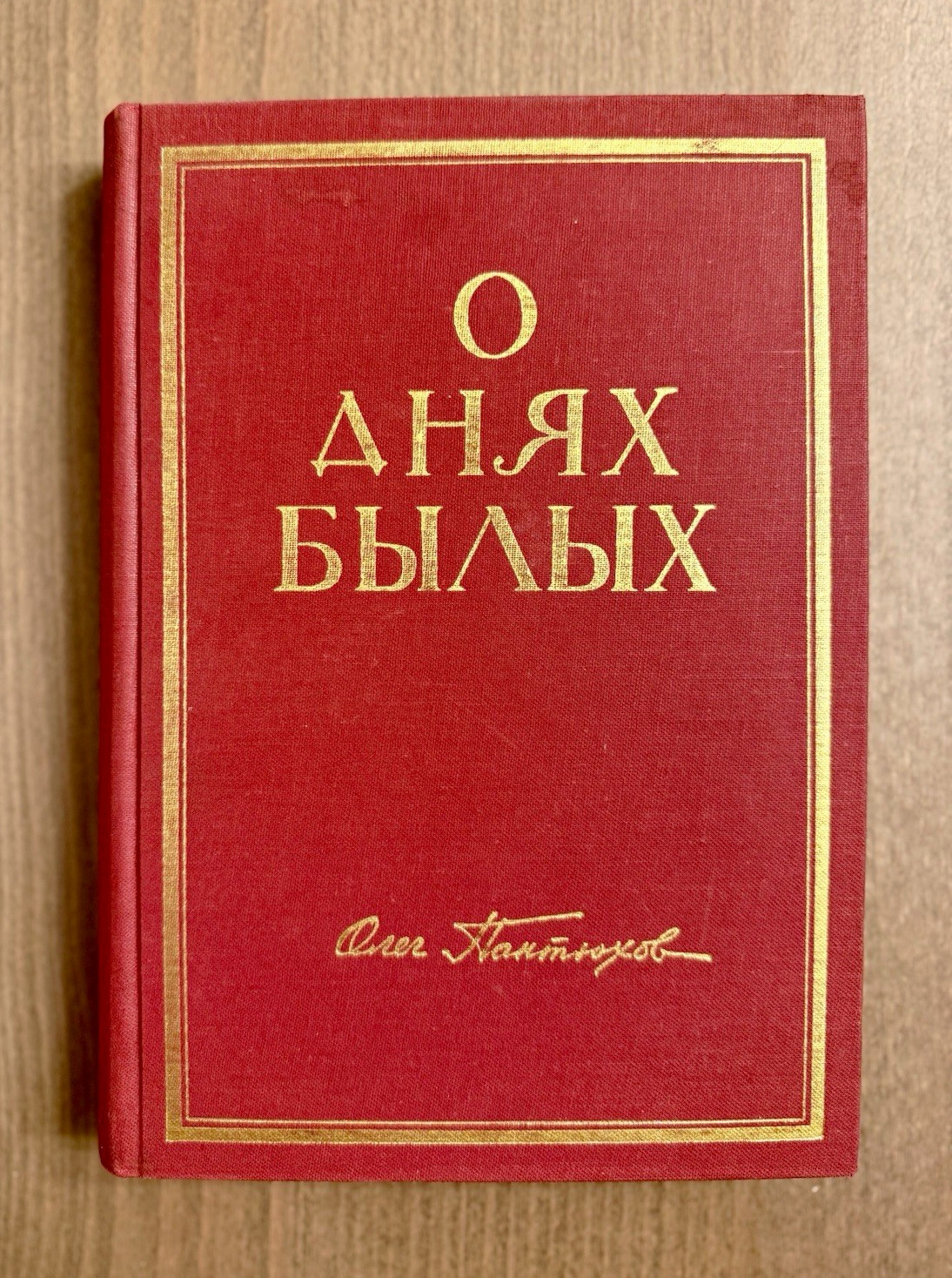 Oleg Pantuhoff O Dniakh Bylykh 1969 First Edition Russian Hardcover Oleg Pantuhoff O Dniakh Bylykh 1969 First Edition Russian Hardcover