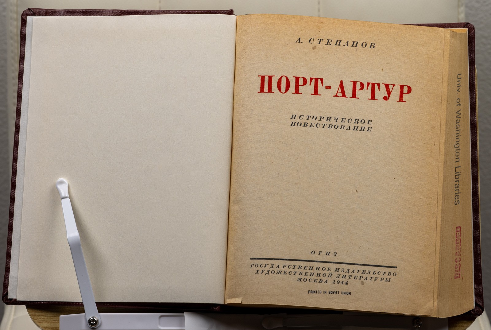Port Arthur A Stepanov 1944 Russian Soviet WWII Edition Ex-Library USSR