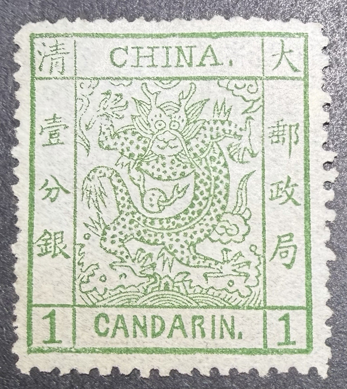 1878 Qing Dynasty-1c Large Dragon-1st Official Issue-Perf. 12.5-MNG-CV$725-#1. 1878 Qing Dynasty-1c Large Dragon-1st Official Issue-Perf. 12.5-MNG-CV$725-#1.