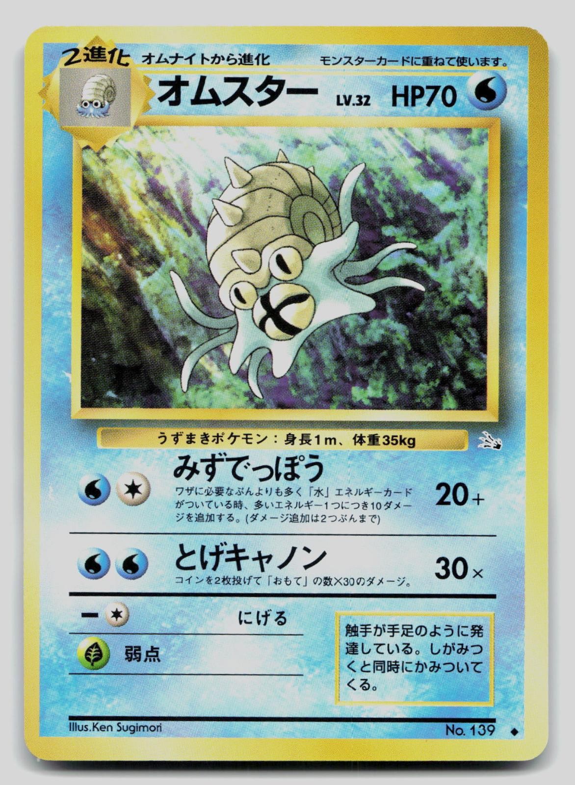 Omastar NO. 139 Uncommon Fossil Pokemon Japanese Near Mint