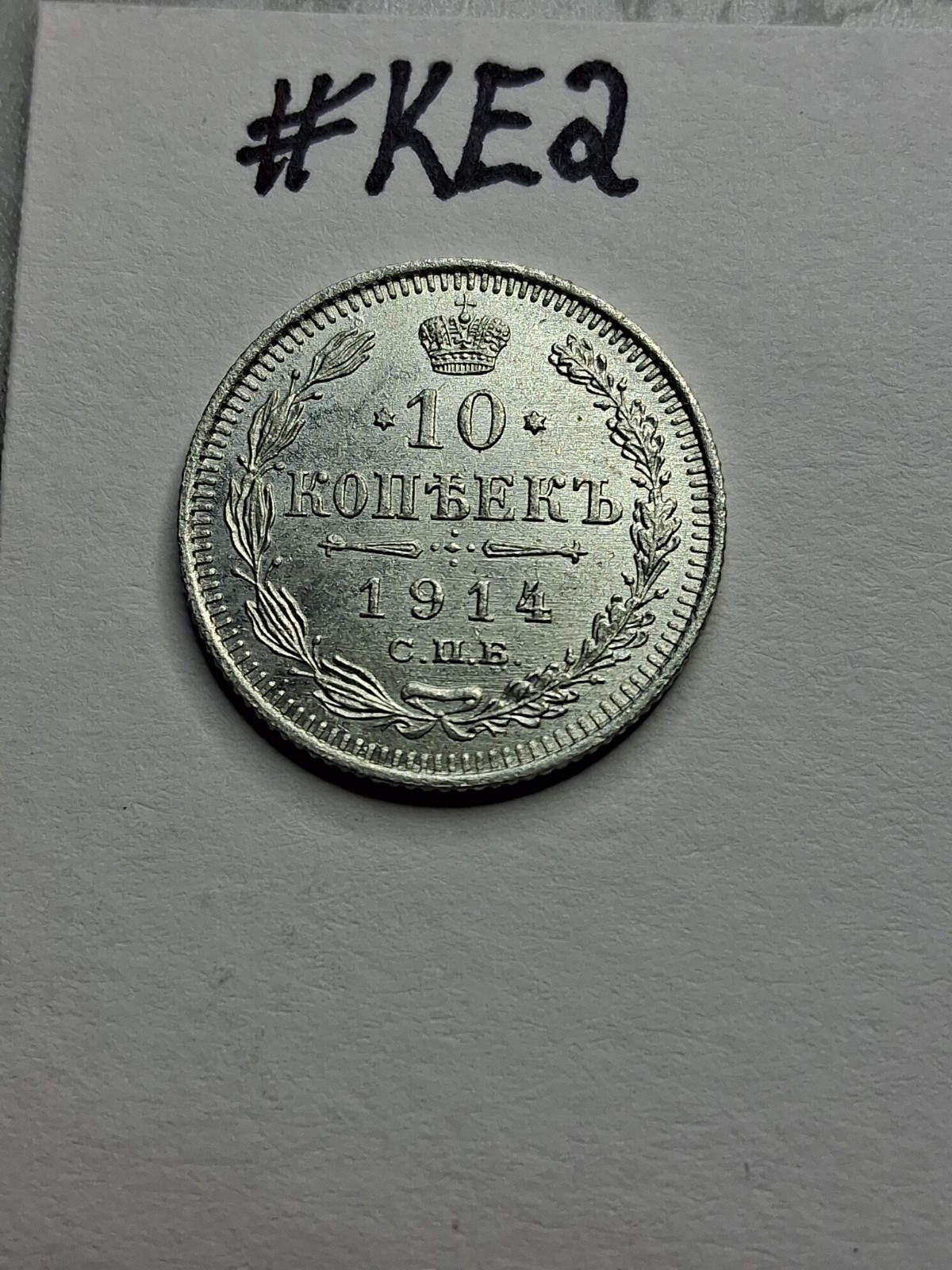 1914 Russian Coin Silver Rare Nicholas II 20 Kopeks #KE2 1914 Russian Coin Silver Rare Nicholas II 20 Kopeks #KE2