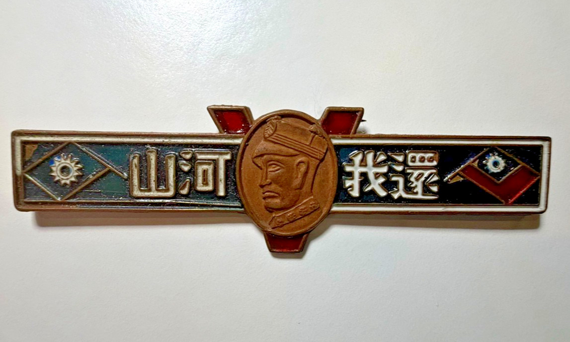 1945 China ROC Chiang Kai-Shek Restore Homeland Military Badge WWII Era