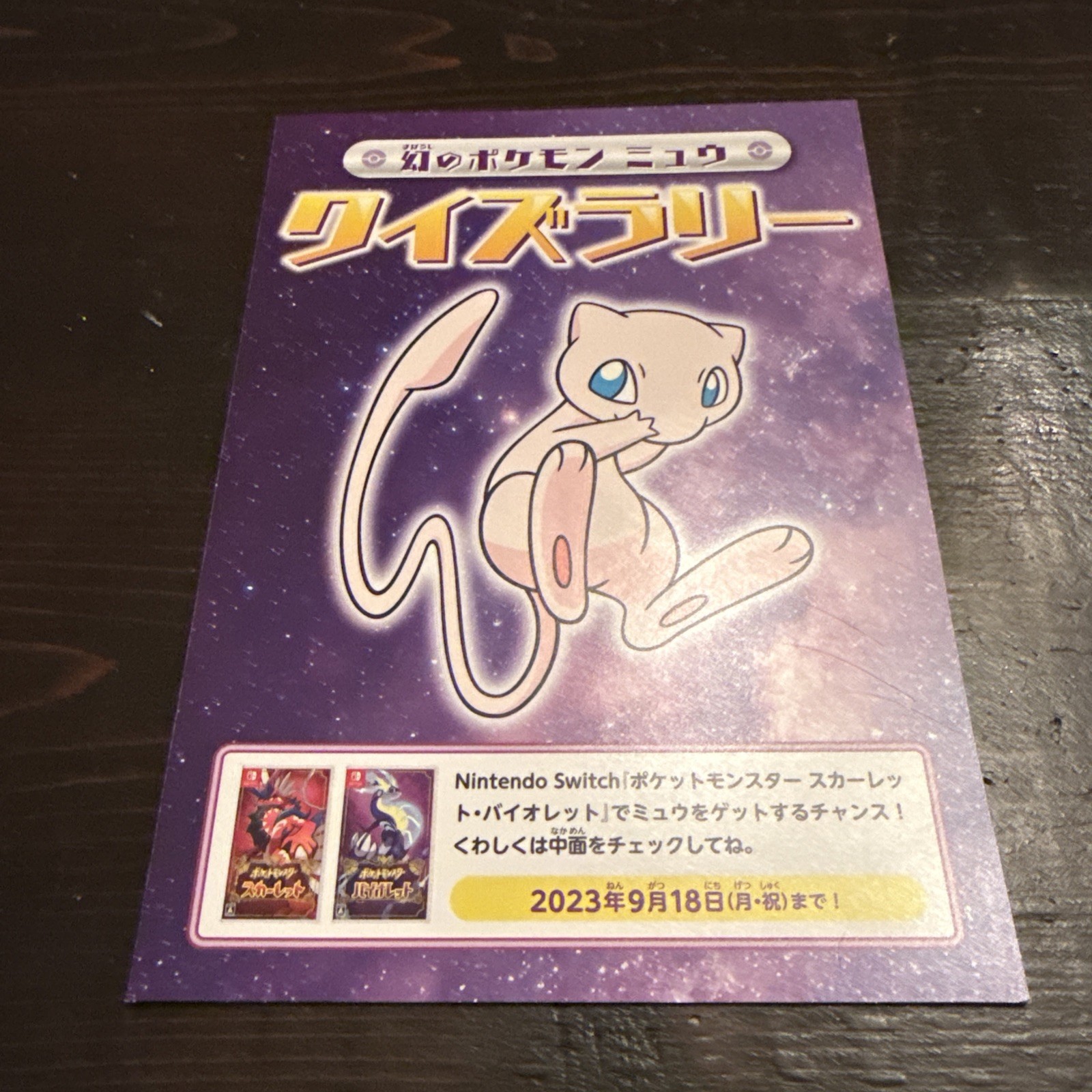Mew 2023 Japanese Nintendo Switch Promo Extremely rare