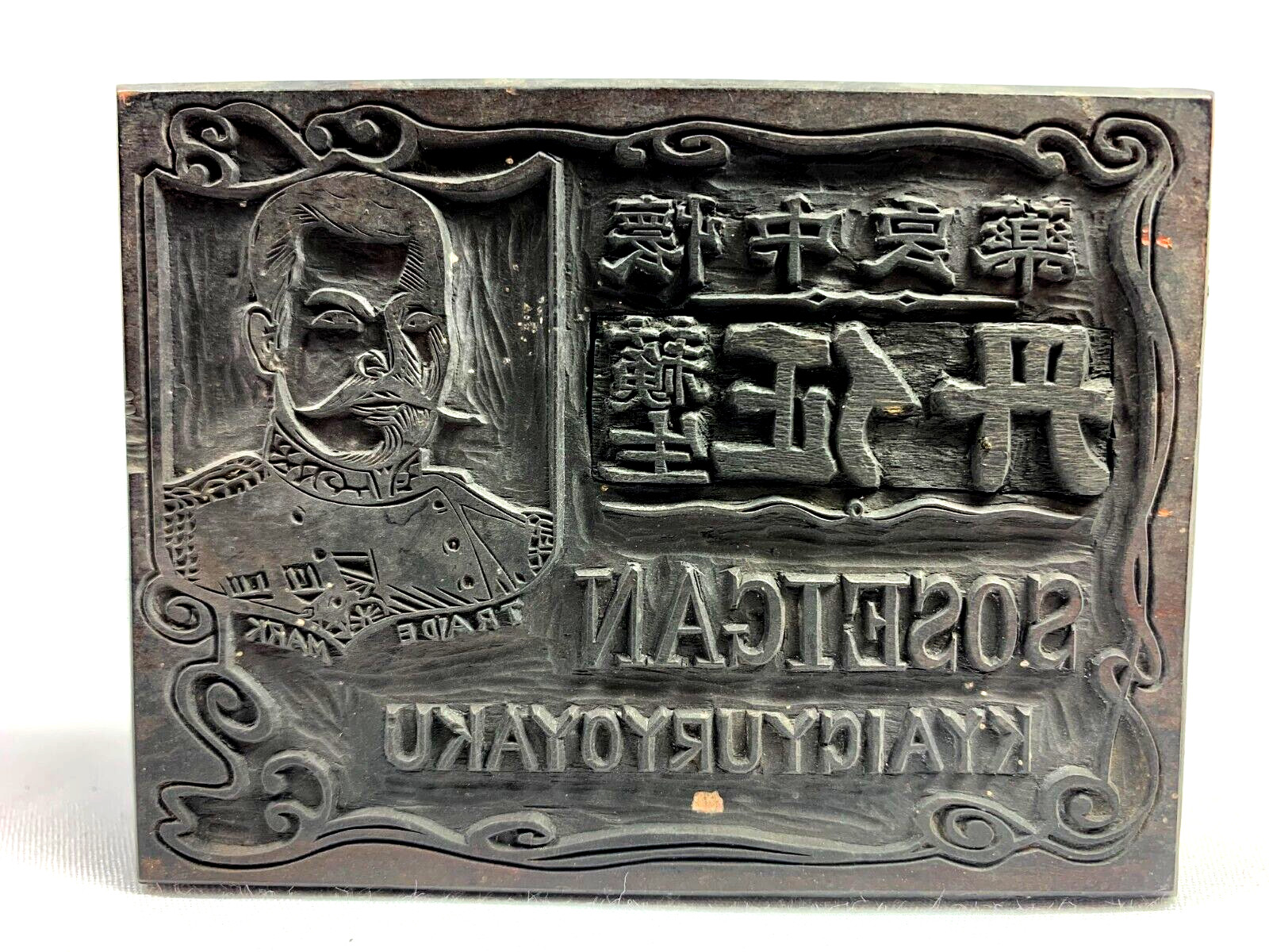 Antique Japanese Hangi Woodblock Hand Carved Stamp with Calligraphy  Tra G2U