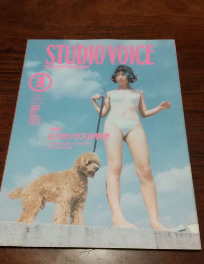 Studio Voice March 1996 Issue Hiromix Used Japanese Magazine