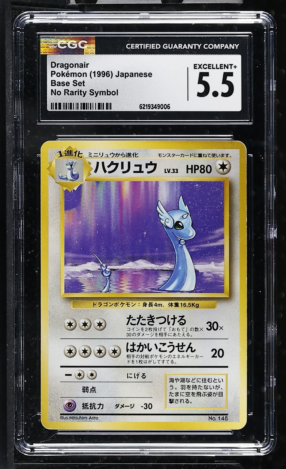 Dragonair No Rarity Symbol Base Set Pokemon Japanese CGC 5.5 Excellent+ Dragonair No Rarity Symbol Base Set Pokemon Japanese CGC 5.5 Excellent+