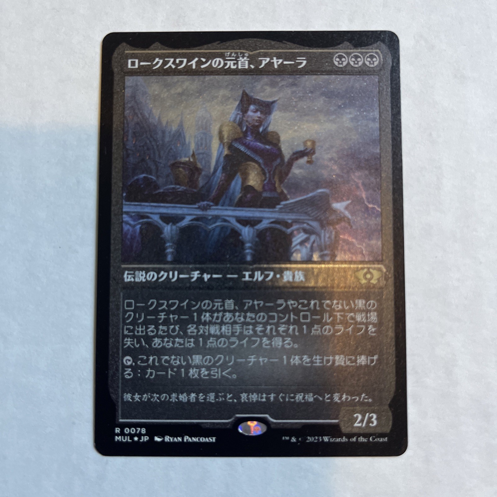 Ayara, First of Locthwain (Foil Etched) March of the Machine