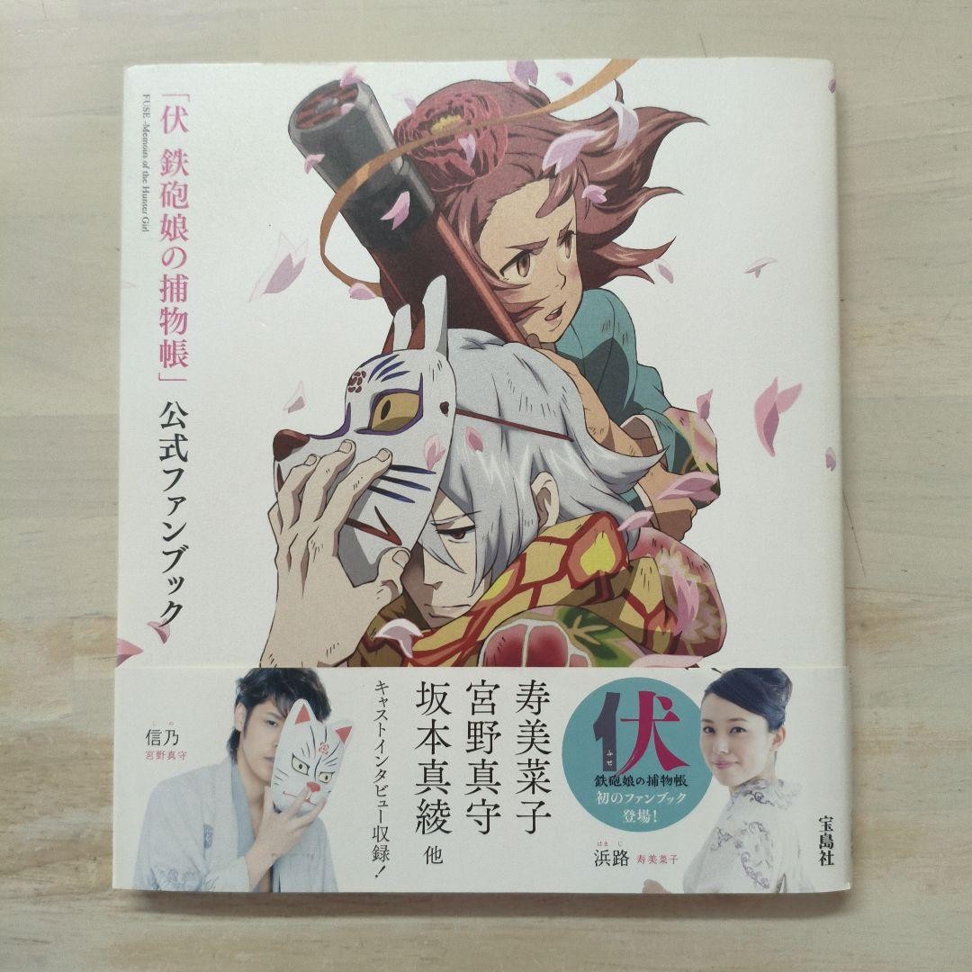 “Fuse Teppo Musume no Torimonochou” Official Fan Book = FUSE-Memoirs of t… From