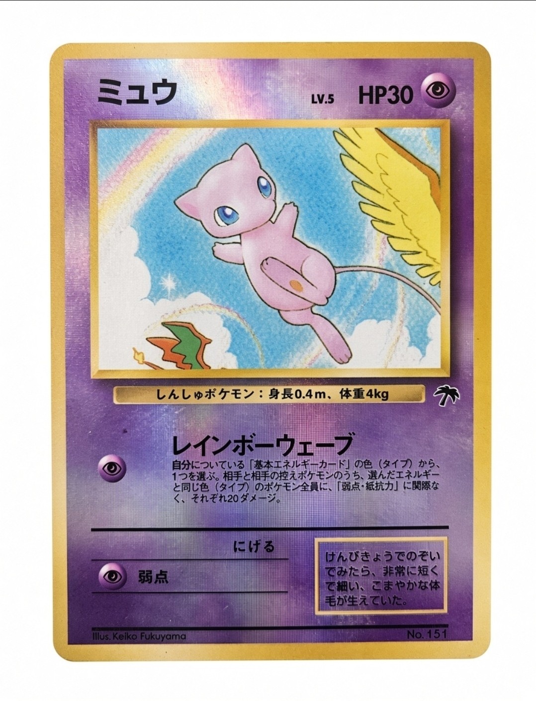 1996 Japanese Mew No.151 Holo Rare Promo Southern Island Vintage 