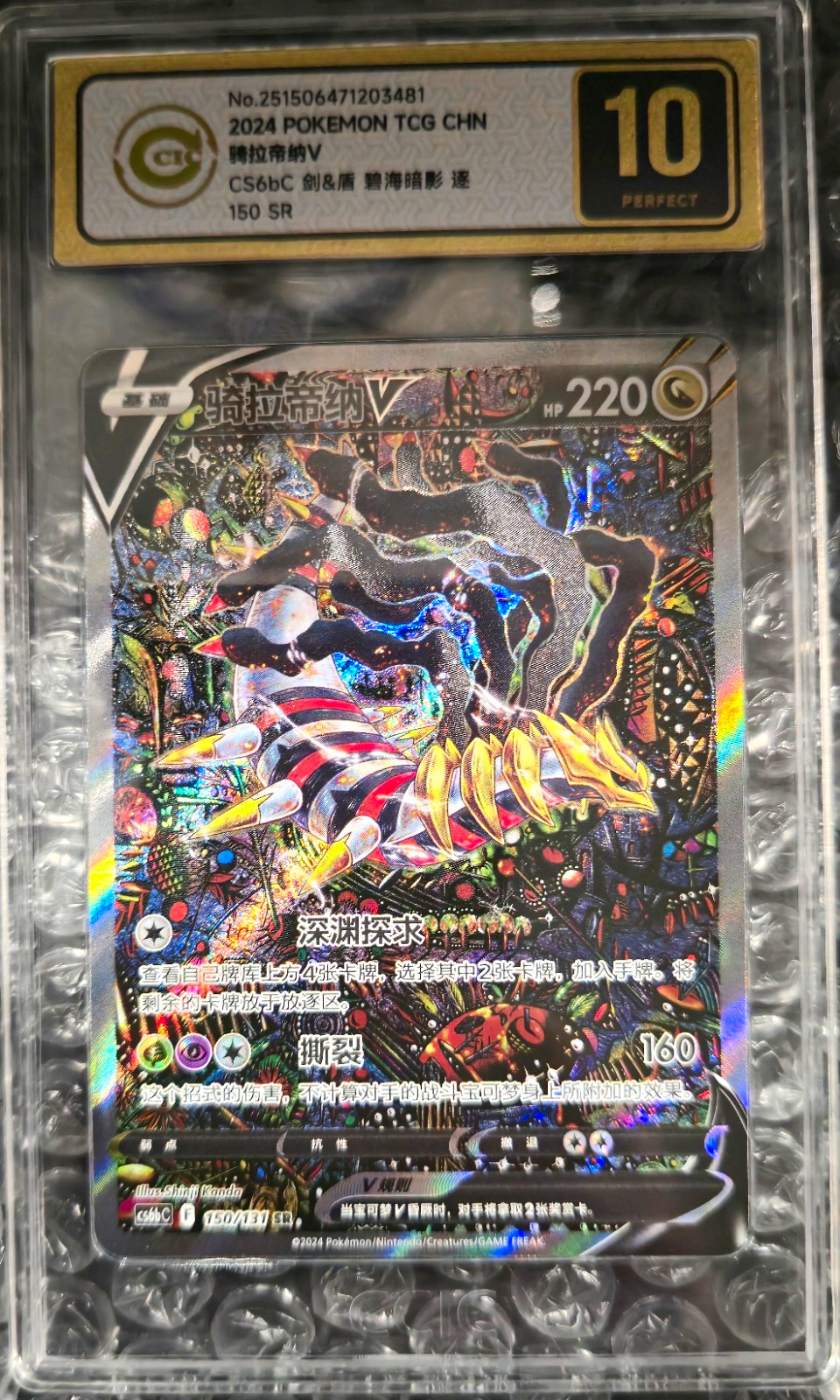 Pokemon Giratina V 150/131 CS6bC SR Full Art Holo Chinese 2024 HP 220 Pokemon Giratina V 150/131 CS6bC SR Full Art Holo Chinese 2024 HP 220