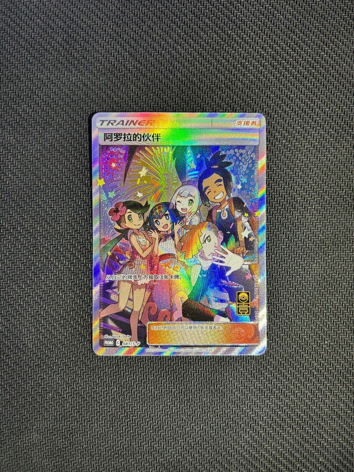IN STOCK Pokemon Chinese Anniversary Gift Box Promo Card Alola friends S-P-081 IN STOCK Pokemon Chinese Anniversary Gift Box Promo Card Alola friends S-P-081