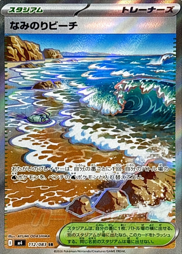 Surfing Beach SR 112/083 M4 Ninja Spinner Pokemon Card Japanese [Near Mint]
