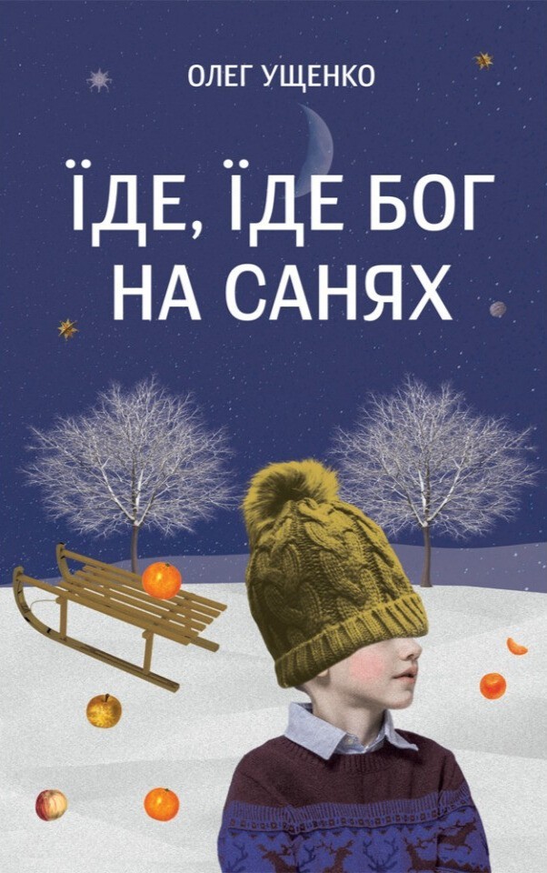 Book In Ukrainian Їде, їде Бог на санях Олег Ущенко Oleg Ushchenko Goes, Goes