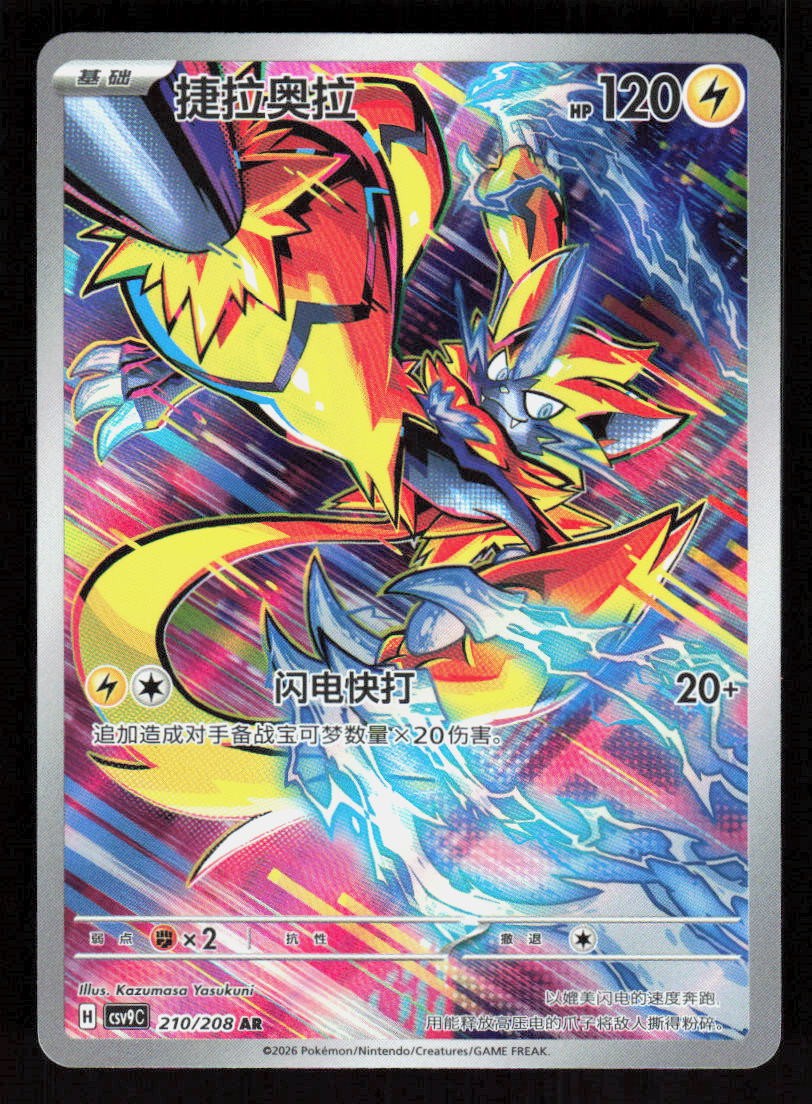 Pokemon Zeraora 210/208 Stellar Crystal Chinese (NM)