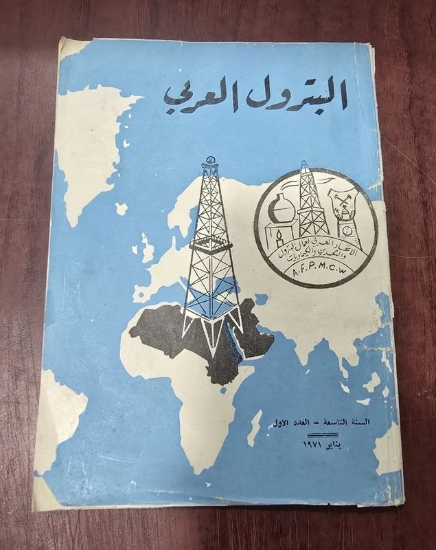 1971 Vintage Oil  Arab Petroleum magazine مجلة  البترول  العربي