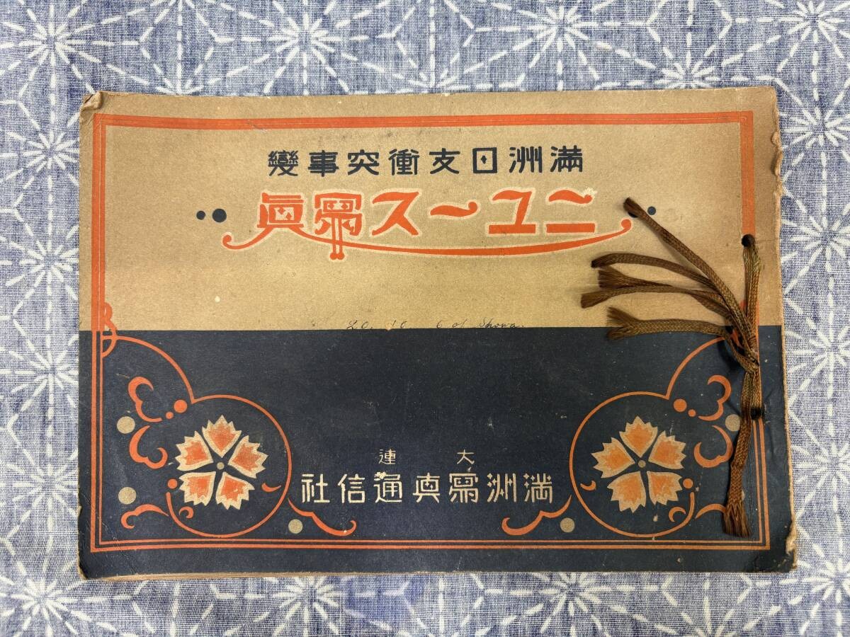 Prewar Imperial Japanese Manchuria Incident News Photo Book Dairen 1931