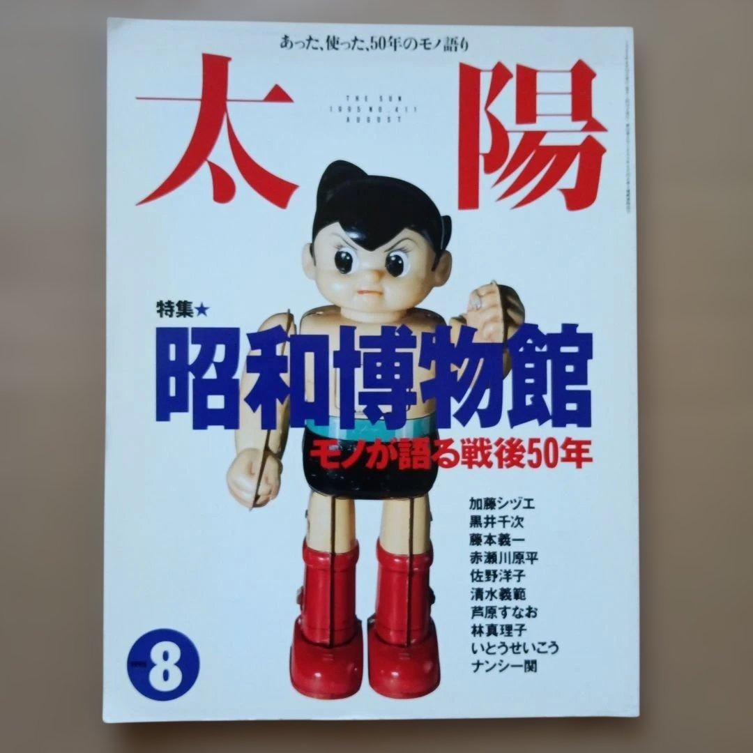 Taiyo Magazine August 1995 Showa Museum Postwar 50 Years Heibonsha