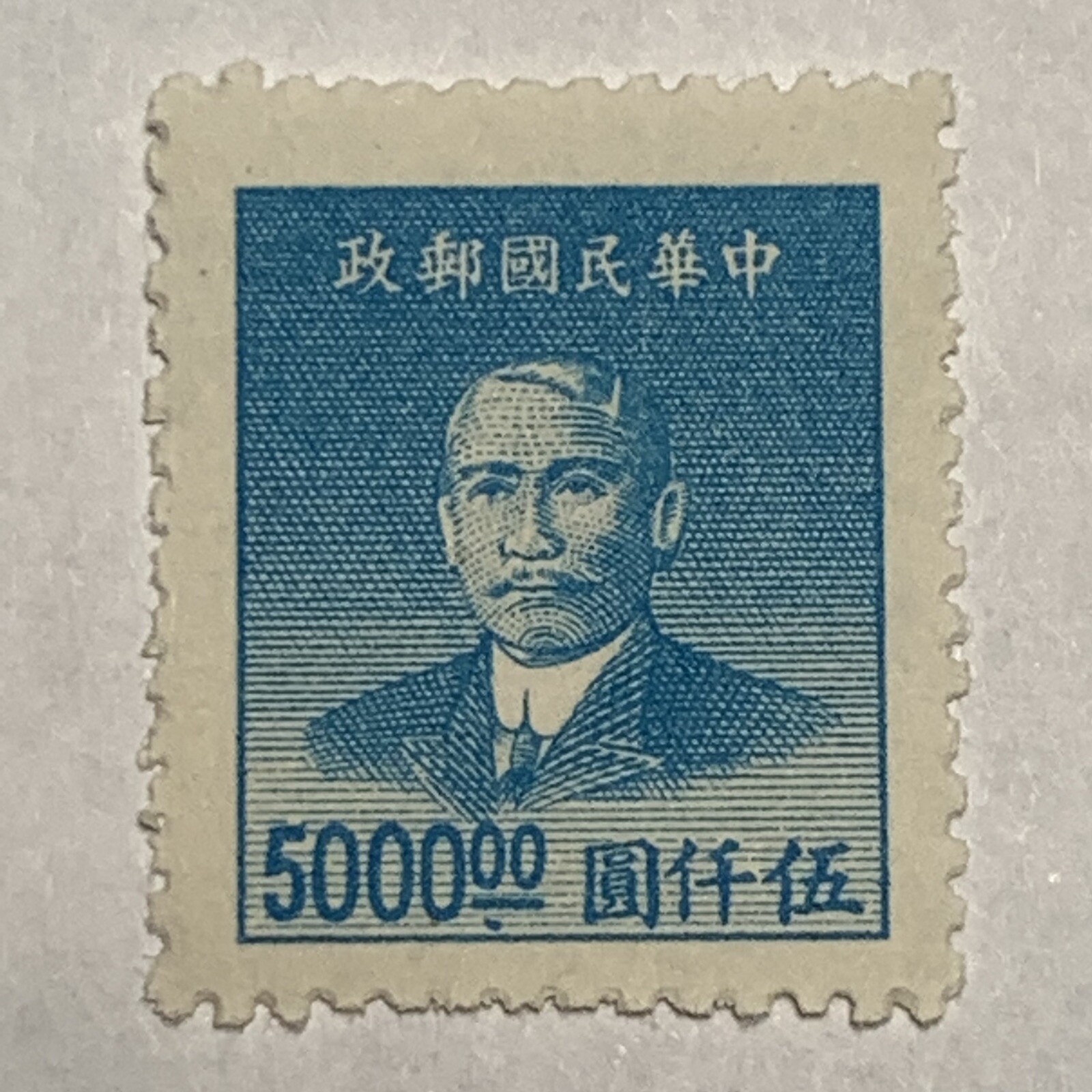 ERROR 1949 CHINA 5,000 STAMP #903 DOT UNDER VALUE NEAR BOTTOM BORDER SUN YAT-SEN ERROR 1949 CHINA 5,000 STAMP #903 DOT UNDER VALUE NEAR BOTTOM BORDER SUN YAT-SEN
