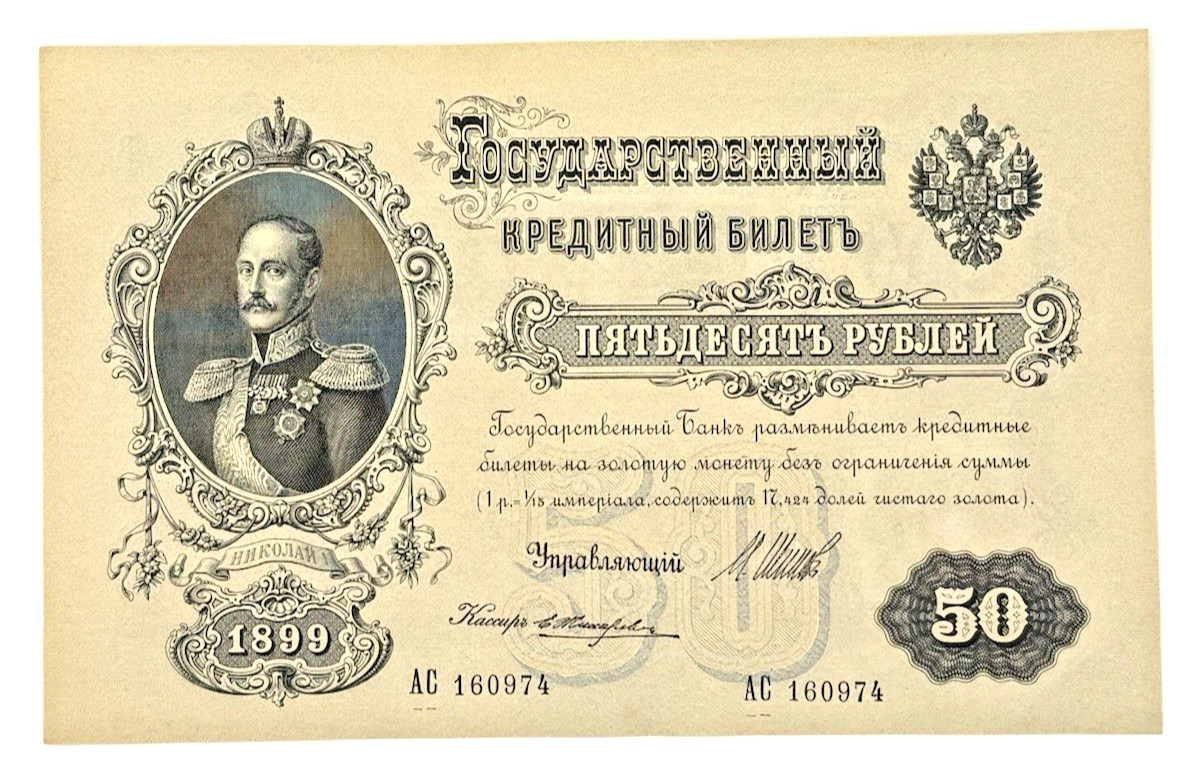 1899 Russia 50 Rubles Note Pick 8d Nicholas I Portrait - NICE 1899 Russia 50 Rubles Note Pick 8d Nicholas I Portrait - NICE