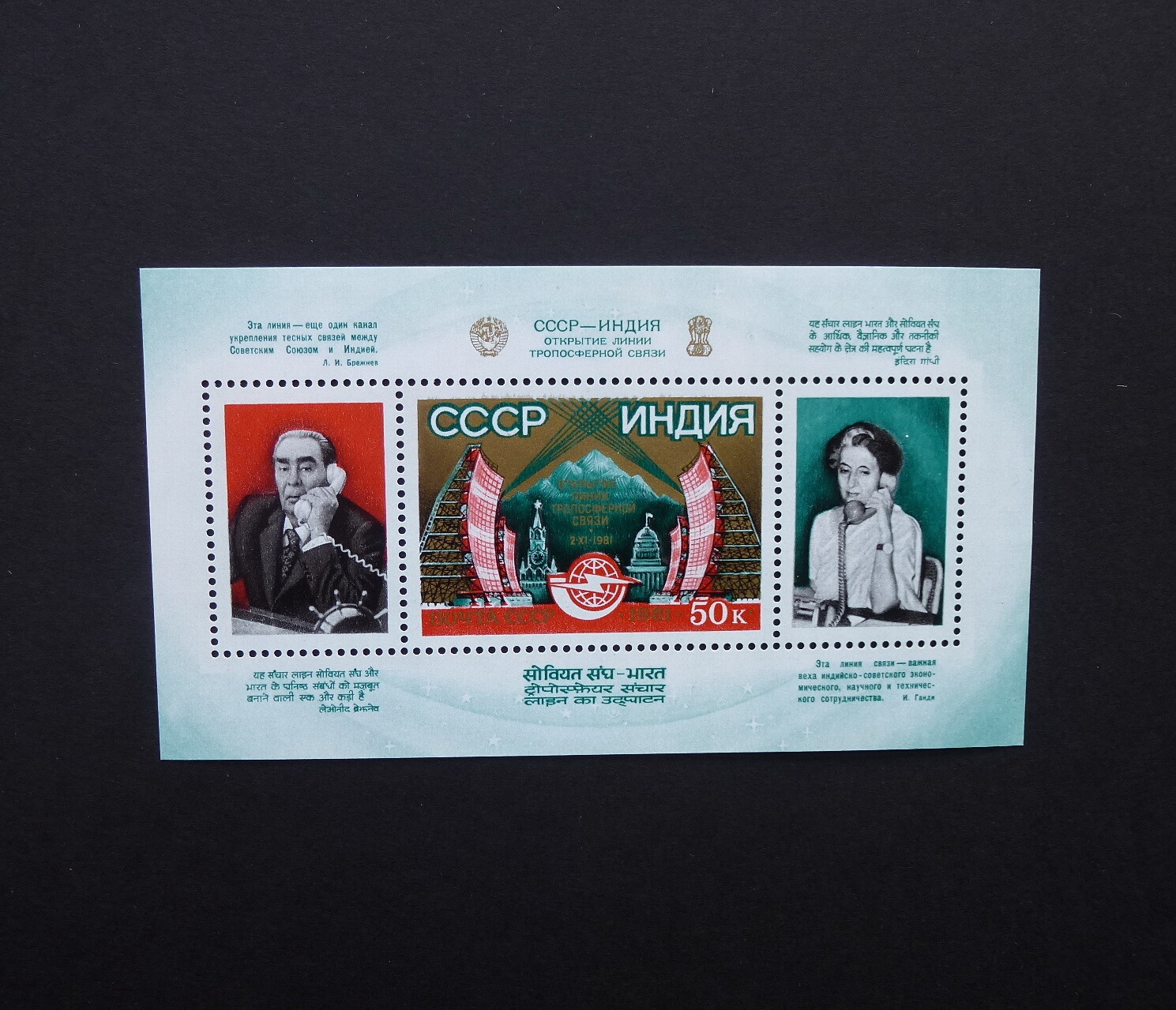 RUSSIA/USSR 1981 Stamp Mi#Block153 Tropospheric Communications Link between USSR RUSSIA/USSR 1981 Stamp Mi#Block153 Tropospheric Communications Link between USSR