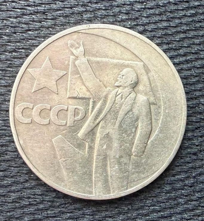 USSR Soviet Union 1 ruble Coin 50 years of the Socialist Revolution 1917-1967 USSR Soviet Union 1 ruble Coin 50 years of the Socialist Revolution 1917-1967
