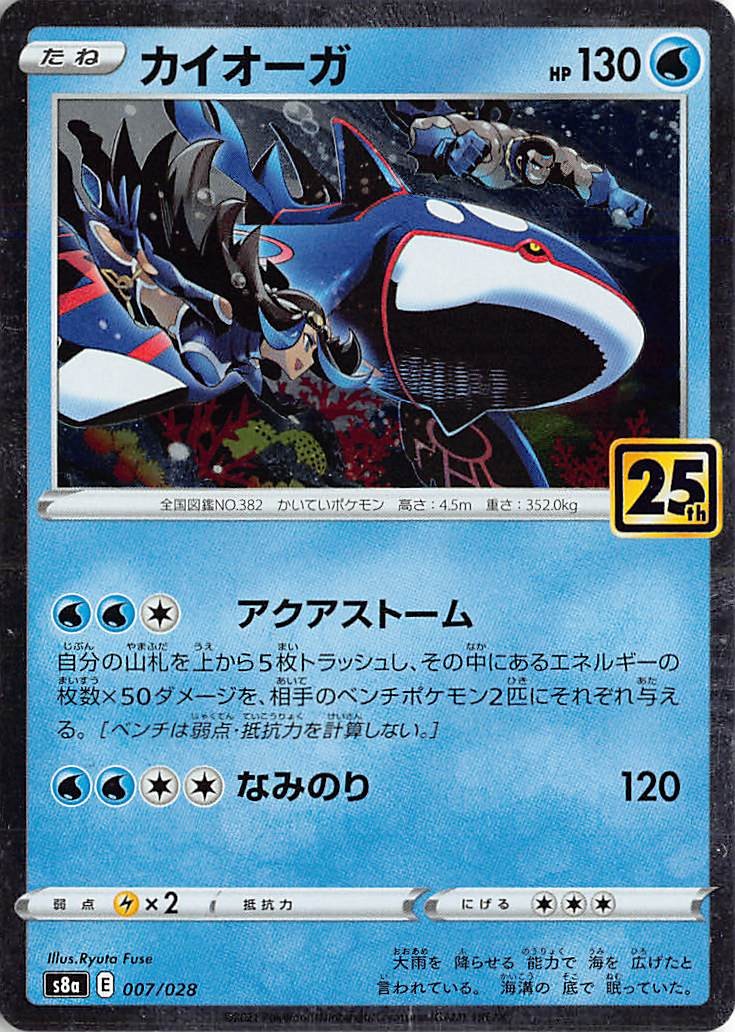 Kyogre Holo S8a: 25th Anniversary Collection 007/028 LP