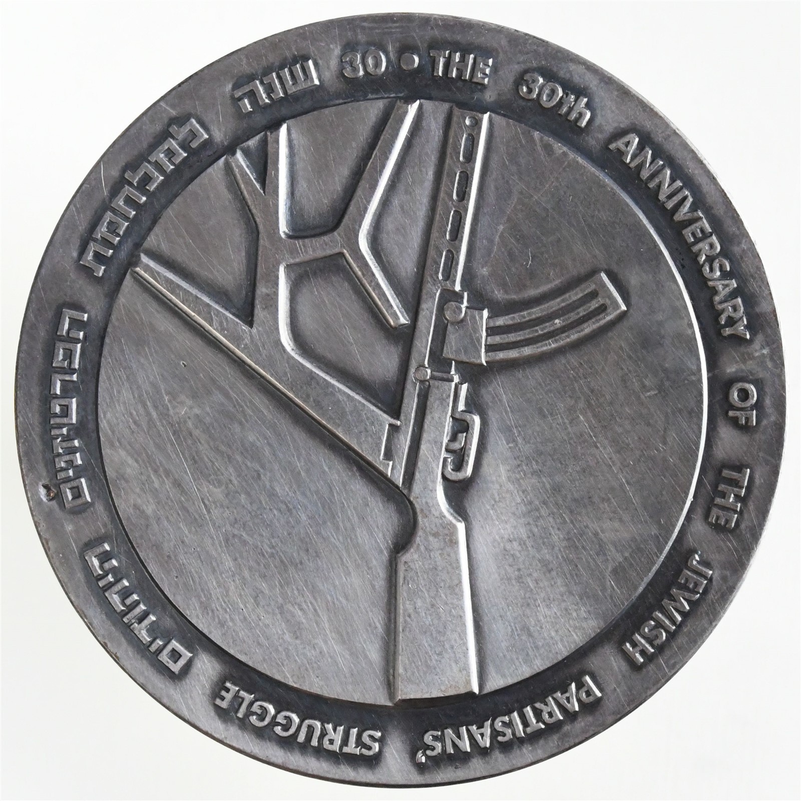 ISRAEL 30th Anniversary of the Jewish Partisans\' Struggle 59mm SILVER Medal ISRAEL 30th Anniversary of the Jewish Partisans\' Struggle 59mm SILVER Medal