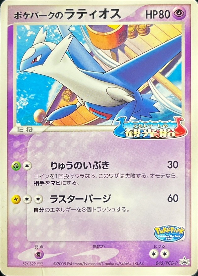 PokePark's Latios Promo 045/PCG-P PCG-P Promotional cards Pokemon Japanese