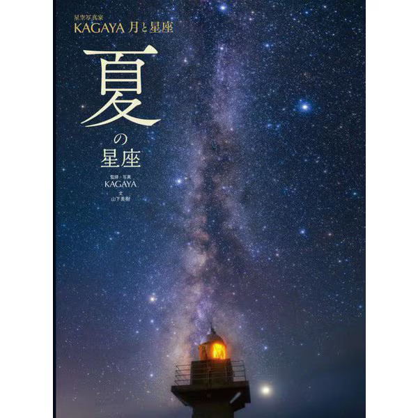 Hoshizora Shashinka KAGAYA Tsuki to Seiza Natsu no Seiza KAGAYA Book Japanese