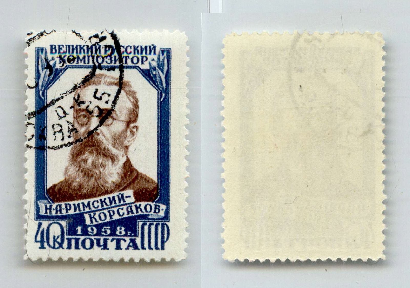 Russia USSR 1958 SC 2074 used. rtd2037 Russia USSR 1958 SC 2074 used. rtd2037