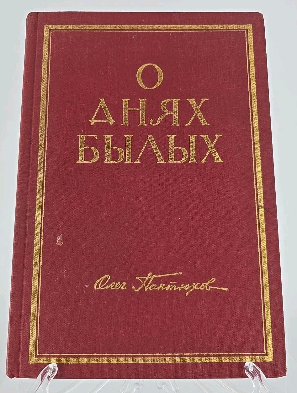 O Dniakh Bylykh - Of Time Gone Past by Oleg Pantuhoff  1st HB ILLUS 1969