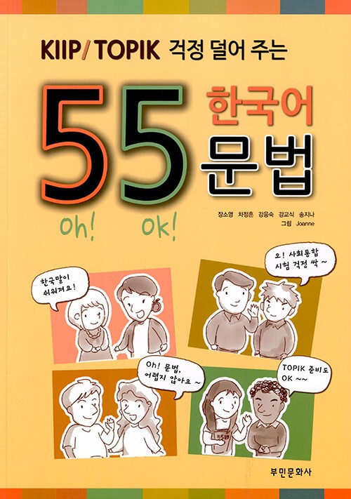 55 Korean Grammar Points for KIIP & TOPIK Exam Preparation Guide Book 55 Korean Grammar Points for KIIP & TOPIK Exam Preparation Guide Book