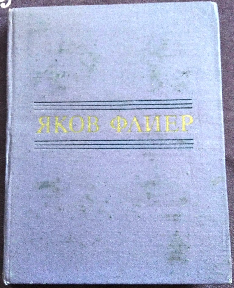 Soviet book, concert pianist Yakov Flier, Articles, memoirs, interviews, 1983