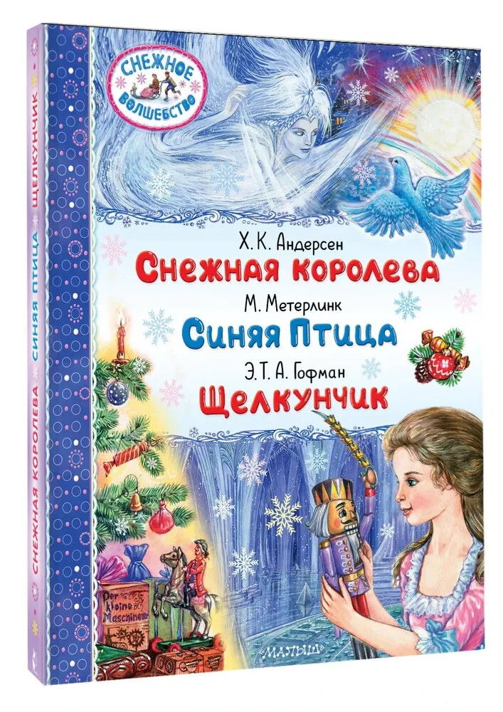 Снежная королева. Синяя Птица. Щелкунчик. Андерсен Ханс, Метерлинк, Гофман