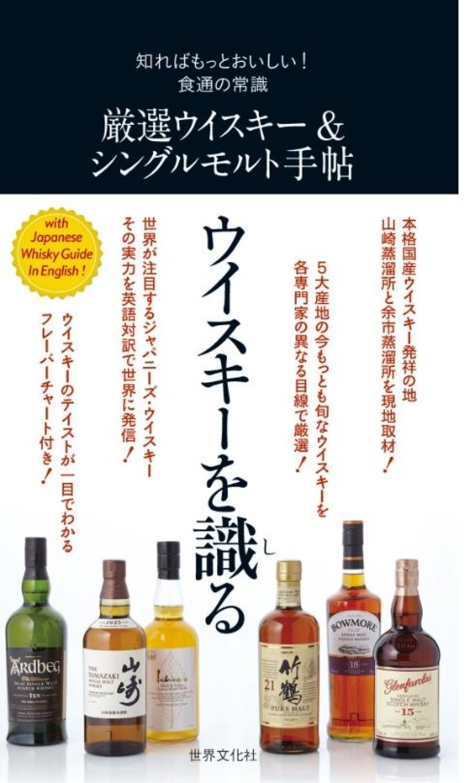 Carefully Selected Whiskey & Single Malt Techo with Japanese Guide in English