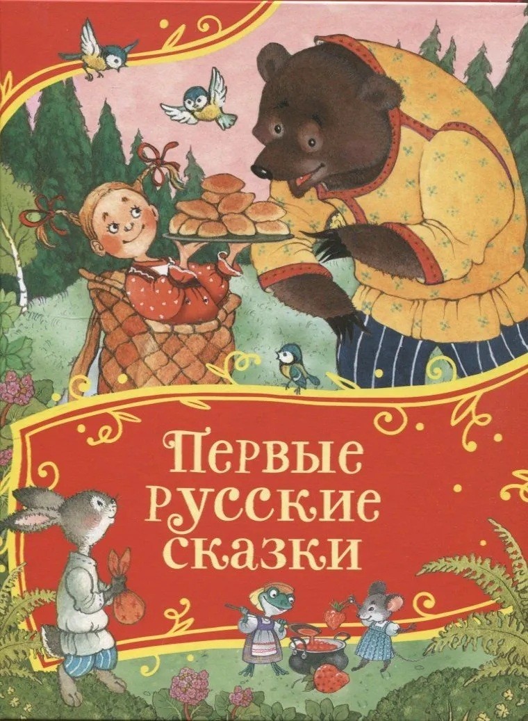 Первые русские сказки. Все-все-все сказки