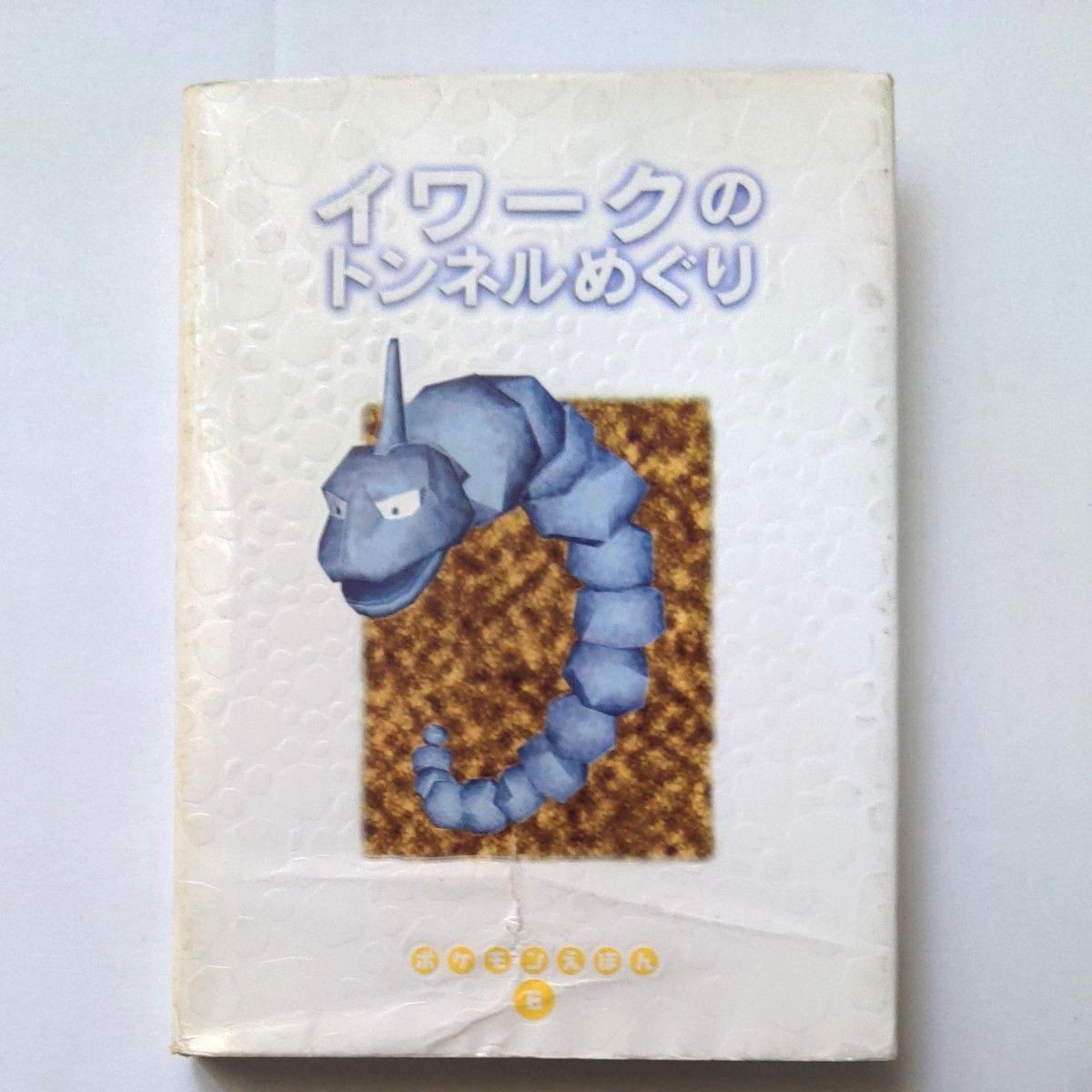 Pokemon Picture Book Vol. 6 Onix Tunnel Tour First Edition Shogakukan Used
