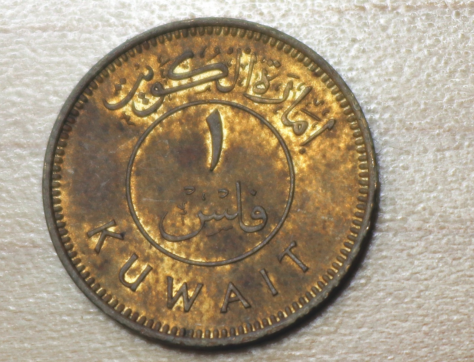 1961 Kuwait 1 Fils