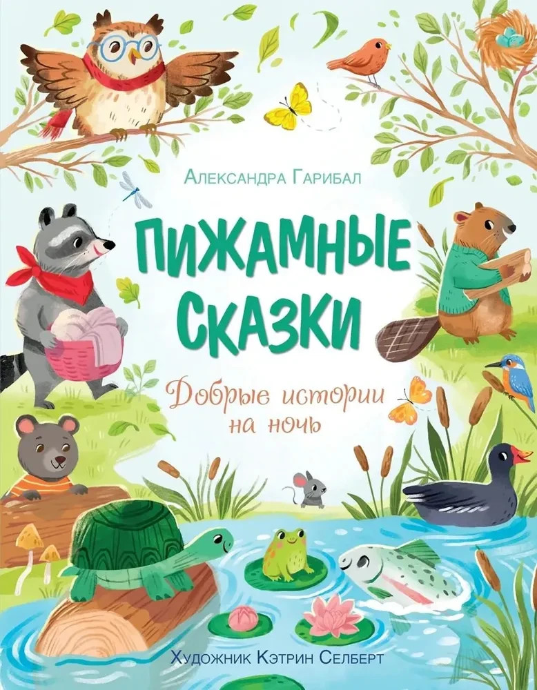 Пижамные сказки. Добрые истории на ночь Book in Russian