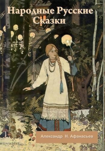 А. Н. Афанасьев Народные Русские Сказки (Hardback) А. Н. Афанасьев Народные Русские Сказки (Hardback)