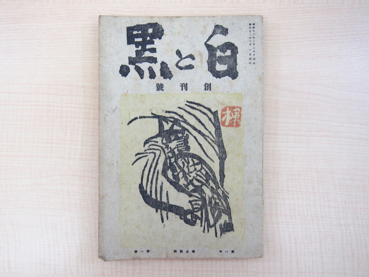 Shiro to Kuro Vol 1 Shiko Munakata Woodcut Sosaku Hanga Japanese Art Journal