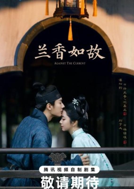2026 New Chinese Against the Current  Tan Songyun/Liu Xueyi 兰香如故
