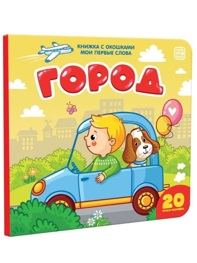 Russian kids book Мои первые слова. Город. Книжка с окошками