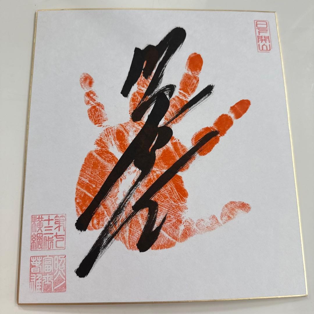 Sumo Isegahama stable Terunofuji autograph