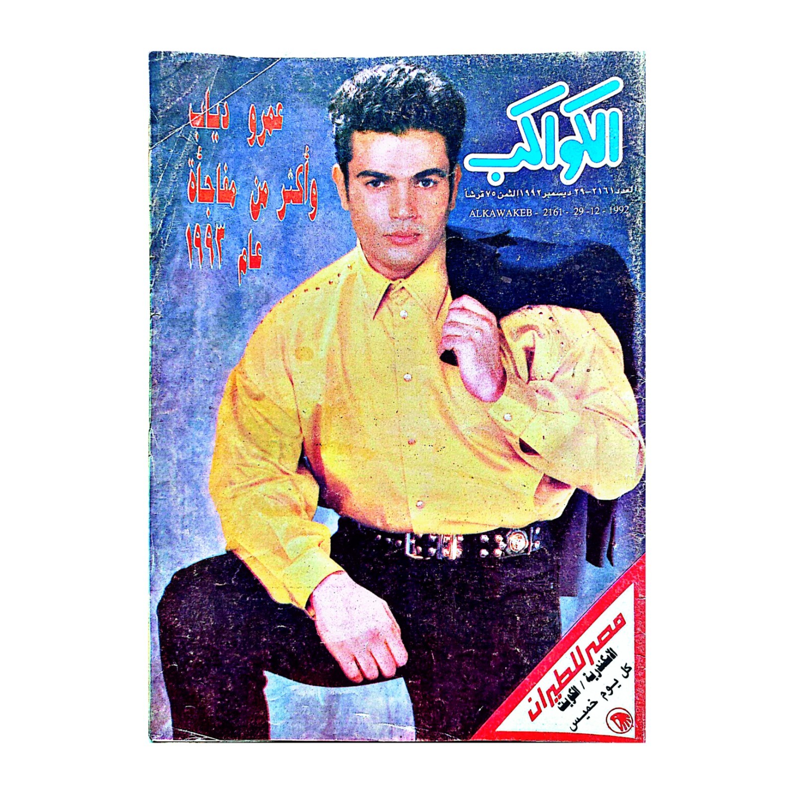Rare 1992 Amr Diab Madonna Al Kawakeb Arabic Art Magazine عمرو دياب مجلة الكواكب